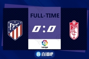 西甲-库尼亚中柱马竞前场集体哑火 格拉纳达0-0逼平马竞