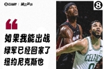 巴特勒放话：如果我能出战的话 波士顿和纽约都回家了😤