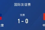 不容易！列支敦士登1-0战胜中国香港，四年首胜&结束41场不胜