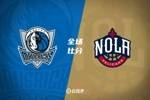 🏀欧文25+9 华盛顿25+14+8 锡安29+7 独行侠4人20+送鹈鹕4连败